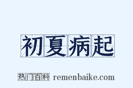 初夏病起是什么意思的图片